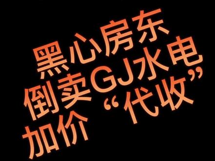 来西安租房的朋友们注意了,很多黑心房东加价“代收”水电费赚差价,贪小便宜吃大亏#西安租房 #西安租房攻略 #租房那些事 #黑心房东
