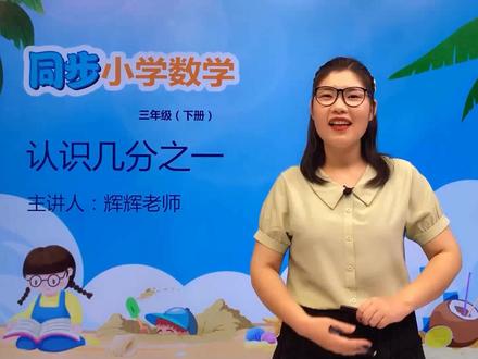 三年级下册苏教版数学第七单元7.1认识几分之一#小学 #久为优学帮@DOU+小助手 @抖音小助手
