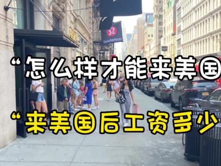 大家都在发私信问怎么来美国,来了美国怎么落脚,工资多少,#美国生活vlog #美国工资 #美国工作