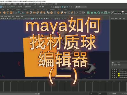 maya问题:maya如何查找材质球编辑器!#maya教程 #三维建模 #干货分享