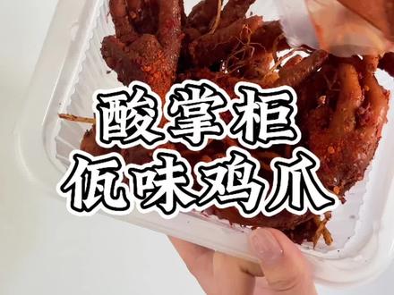 酸掌柜 佤味鸡爪 到底怎么样#零食测评#佤味鸡爪#零食分享#零食推荐