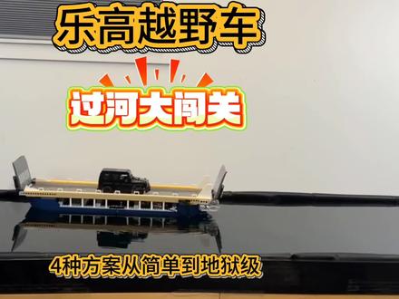 乐高越野车过河大闯关,4种方案从简单到地狱级,手都干废了。#乐高 #乐高机械组 #乐高缆车 #越野车 #乐高创意搭建