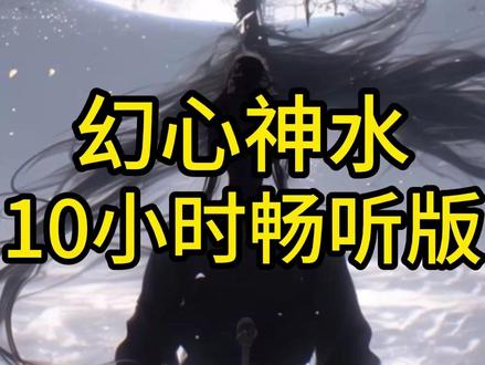 《幻心神水》10小时畅听版 #斗罗大陆 #同人文