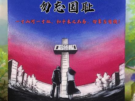 不忘曾经峰烟起,心中长鸣警钟声! #艺术在抖音 #以艺术铭记 #国家公祭日 #手绘 #南京大屠杀