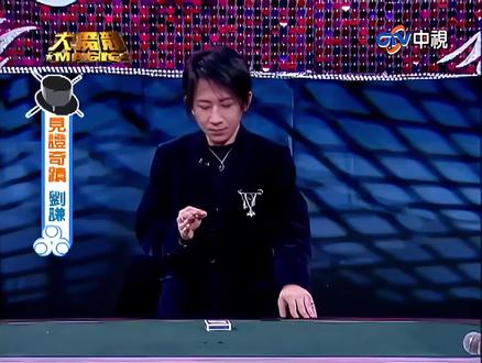 十年前刘谦表演巴格拉斯! 今天终于解开了 #魔术教学