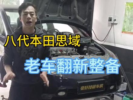食之无味,弃之可惜,陪伴了十多年的老车,本田思域八代老车翻新整备,#本田思域 #老车翻新#撸车日常#真实生活分享计划