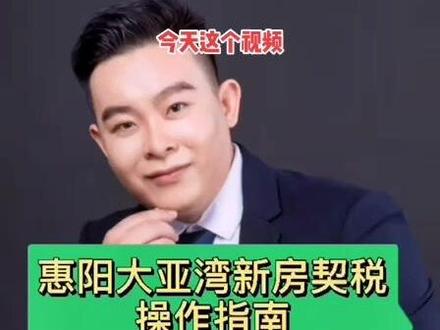 #创作灵感 惠州临深区域最近很多的业主要收房或者要要缴纳契税,今天这个视频教教大家如何在公众号交契税#干货