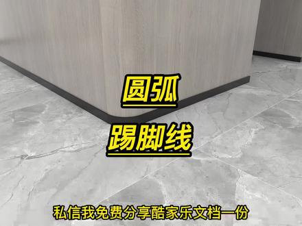 酷家乐圆弧踢脚线#酷家乐软件培训#室内设计师培训#哪里有设计师培训#附近酷家乐培训#酷家乐学习