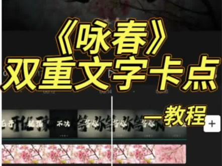 咏春双层文字卡点教程 #剪辑教程 #咏春 #双层文字 #视频剪辑教程 #别辜负眼前季节