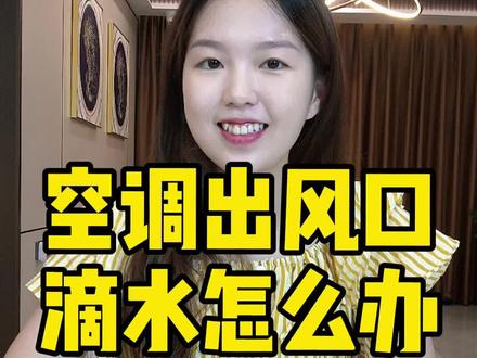 空调出风口冒水珠、结露、滴水怎么办?简单解决办法 #家电知识 #河源 @DOU+小助手