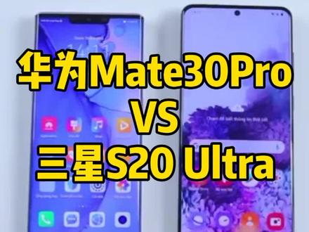 华为Mate30Pro在三星S20 Ultra前面的表现也不差嘛#mate30pro #手机测评