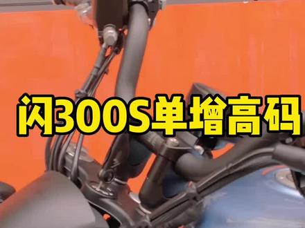 闪300s单独增高码3cm车把,高个子的看过来#抖音618好物节 #闪300s #闪300