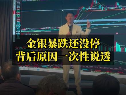 金银暴跌还没停 背后原因一次性说透 #粤语财经