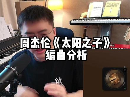 周杰伦《太阳之子》 编曲分析 #周杰伦 #太阳之子 #周杰伦新专辑 #周杰伦新歌 #编曲分析