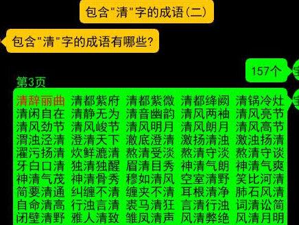 包含"清"字的成语有157个(二)。让我们一起来诵读这些耳熟能详的成语:
一清二楚 一清二白 一清如水 一路风清 三清四白 两袖清风 丽句清词 丽句清辞
傍观者清 六根清净 六根清静 冬温夏清 冰洁渊清 冰洁玉清 冰清水冷 冰清玉洁
冰清玉润 冰清玉粹 嘴清舌白 四清六活 固壁清野 坚壁清野 天朗气清 天清日白
扬清抑浊 扬清激浊 揽辔澄清 摧陷廓清 政清人和 政简刑清 旁观者清 日丽风清
时清海宴 明月清风 月朗风清 月白风清 水木清华 水洁冰清 水清无鱼 河海清宴
#包含清字#学成语#重温经典#朗读成语