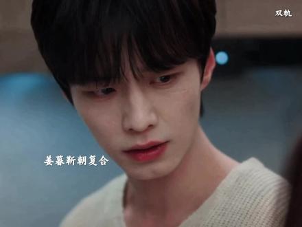 姜暮靳朝复合,所有的回忆瞬间涌上心头#何与韩系男主照进现偶 #与靳朝同行 #何与 #双轨 #靳朝