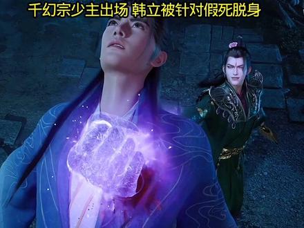 千幻宗少主出场 韩立被杀假死脱身#国漫#凡人修仙传