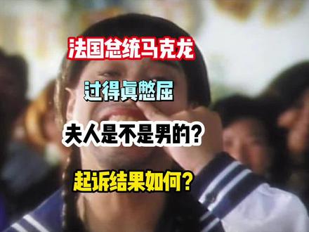 法国总统马克龙,活的太憋屈!他老婆是男的吗?