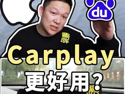 CarPlay和CarLife,哪个更好用?你平时习惯用哪个?评论区讨论一下吧#带你懂车 #抖音汽车 #干货