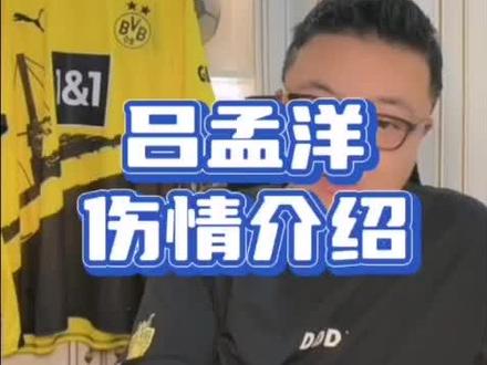 老二吕孟洋的伤情介绍 #中国足球小将