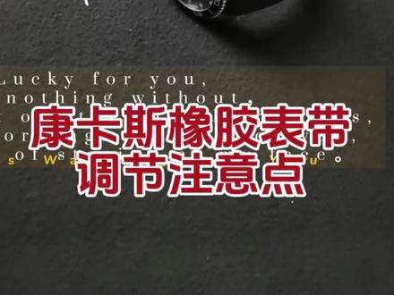 浪琴康卡斯胶带,调节长短注意点