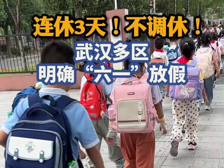 不调休!武汉多区明确“六一”三连休!