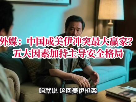 美伊冲突#外媒说美伊冲突中国是赢家?#世界格局谁主沉浮?