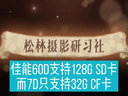 佳能60D支持128G SD卡,而7D只支持32G CF卡,CF卡比SD卡贵三四倍 #佳能60D #佳能7D