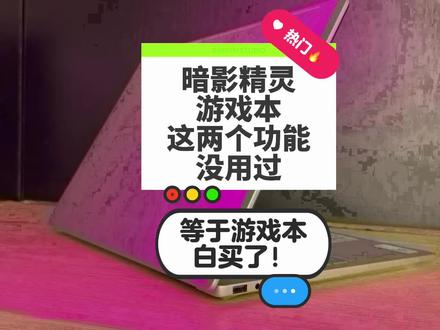 暗影精灵游戏本惠小微Ai智能体这2个功能没用过等于电脑白买了 电脑小白赶紧试试!#惠普星影相随 #酷睿UltraAI更强谁不爱 #笔记本电脑 #电脑知识 #电脑小技巧