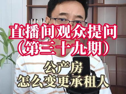 公产房怎么变更承租人@天津德欣律师事务所 #天津尹律师