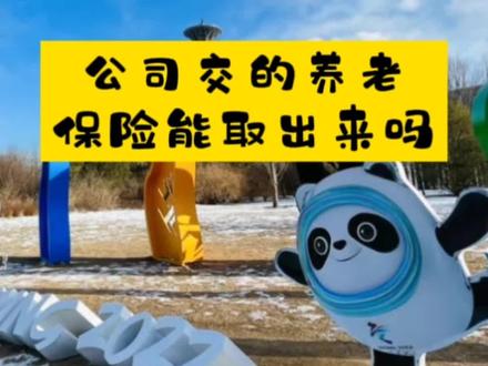 公司交的养老保险可以取出来吗?取多少钱?你知道吗?#养老金 #养老保险 #养老 @DOU+小助手 @抖音小助手 @抖音热点