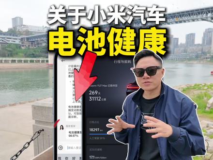 关于小米的电池健康,看看就好 #小米电池 #小米汽车 #我和我的小米汽车 #春森同学