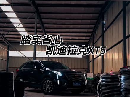 六年的老伙计,很省心的代步工具,凯迪拉克XT5#dou是好车 #xt5怎么开都很稳