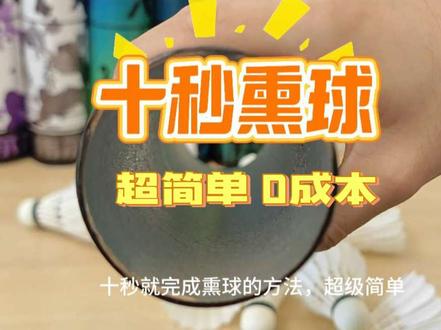 非常简单有效的熏蒸羽毛球方法,赶快收藏起来吧!
羽毛球怎么熏蒸可以提高耐打度?今天教你十秒搞定!
#羽毛球 #熏球 #蒸球