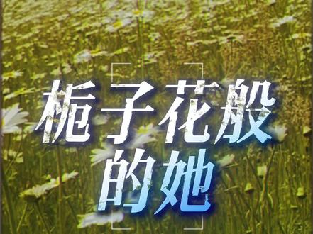 520到了 到了听栀子花的时候啦 #rap #歌曲栀子花般的她 #520