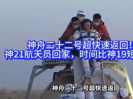 神舟二十二号超快速返回!神21航天员回家,时间比神19短3.5小时
