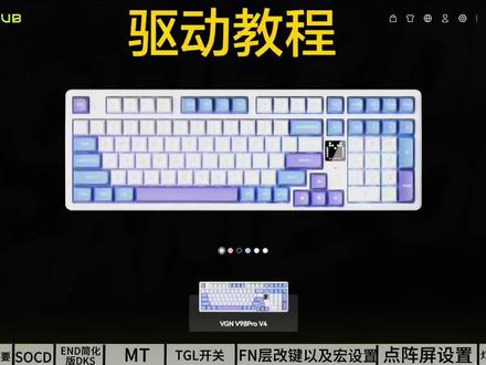 (全网最细)VGNV98proV4驱动教程 一个视频让你学会VGNV98Prov4所有的设置VGNV98prov4设置SOCD/VGNV98prov4设置DKS就和END有点像/vgnv98pro设置点阵屏/vgn驱动设置#vgnv98prov4 #vgnv98pro #机械键盘 #磁轴键盘#三角洲行动@VGN官方旗舰店 @VGN键盘官方直播间