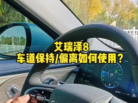 艾瑞泽8,车道偏离,车道保持,自适应巡航,如何使用?高速开车不用愁,艾瑞泽8智能驾驶来帮忙@奇瑞汽车 #奇瑞汽车 #艾瑞泽8
