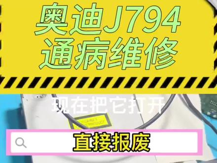 奥迪J794通病维修,打开一看维修师傅说直接报废了。#奥迪 #汽车维修 #汽车电子