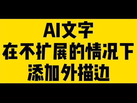 AI文字不用不扩展也可以添加外描边#设计小技巧