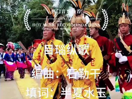 云南盈江目瑙纵歌完整版 目瑙纵歌是云南省德宏傣族景颇族自治州景颇族最为隆重的传统民族节日,国家级非物质文化遗产之一,于每年的正月十五,十六日举行。
目瑙,景颇语,
意为大家一起跳舞、集体歌舞。
纵歌,载瓦语(景颇族另一支系),
也是大家一起跳舞、欢聚歌舞。
目瑙纵歌,意思是:
大家欢聚、集体歌舞的盛会,
也叫“万人之舞”、“天堂之舞”。
#非物质文化 #民俗文化展示 #记录身边的传统文化 #少数民族文化