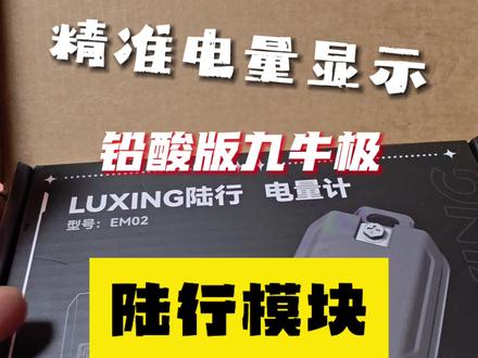 九号、小牛、极核铅酸改锂电车型的福音,陆行精准电量显示计量模块上市喽!附带小牛FX/NX风速安装教程,不懂问大侠,一对一指导!#陆行计量模块 #小牛FX风速 #小牛NX风速