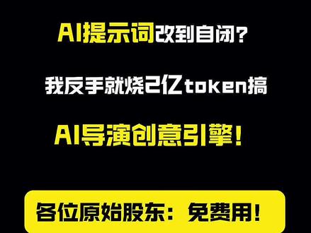这工具本来是我自己做AI漫剧嫌麻烦才写的,有同道私信问我,就想着干脆分享给大家好了。【AI导演创意引擎】原始股东可评论区占座,发布了股东们免费用!
#AI漫剧 #seedance #midjourney教程 #AI提示词 #seedance提示词