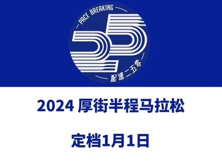 2024厚街半程马拉松(广东东莞)定档1月1日。 赛事设半马、10公里、3公里等组别,总规模7000人。报名已于11月1日启动!信息来源「厚街半程马拉松」#厚街半程马拉松 #厚街马拉松 #厚街 #东莞马拉松