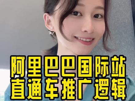 阿里巴巴国际站直通车什么时候开始推广比较好呢?以及推广的逻辑是什么?#外贸#跨境电商#阿里巴巴国际站