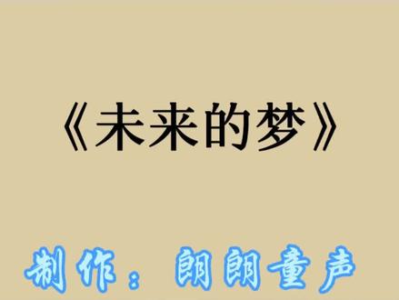 《未来的梦》#儿童朗读素材#配音素材#与我合拍