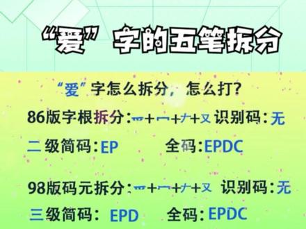 “爱”字的五笔拆分 #“爱”字的五笔拆分 #五笔拆分