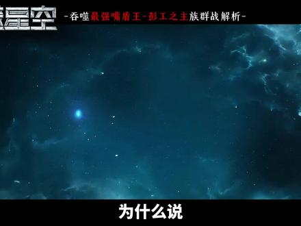 吞噬嘴强王者:彭工之主!真神都被骂“破防”族群战解析 #吞噬星空动画 #罗峰 #彭工之主 #动漫推荐 #国漫崛起