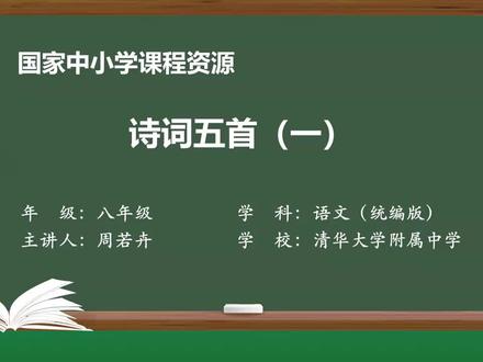 第68课时 第26课 诗词五首(1)#八年级语文上册 #诗词五首