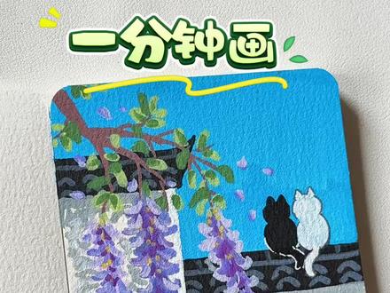 #画画 #画画的baby #零基础学画画 #跟着抖音学画画 #绘画教程 今天来分享一幅美丽的紫藤花,紫藤花的柔美、猫咪的慵懒、蓝天的澄澈,共同营造出一个远离喧嚣的小世界.